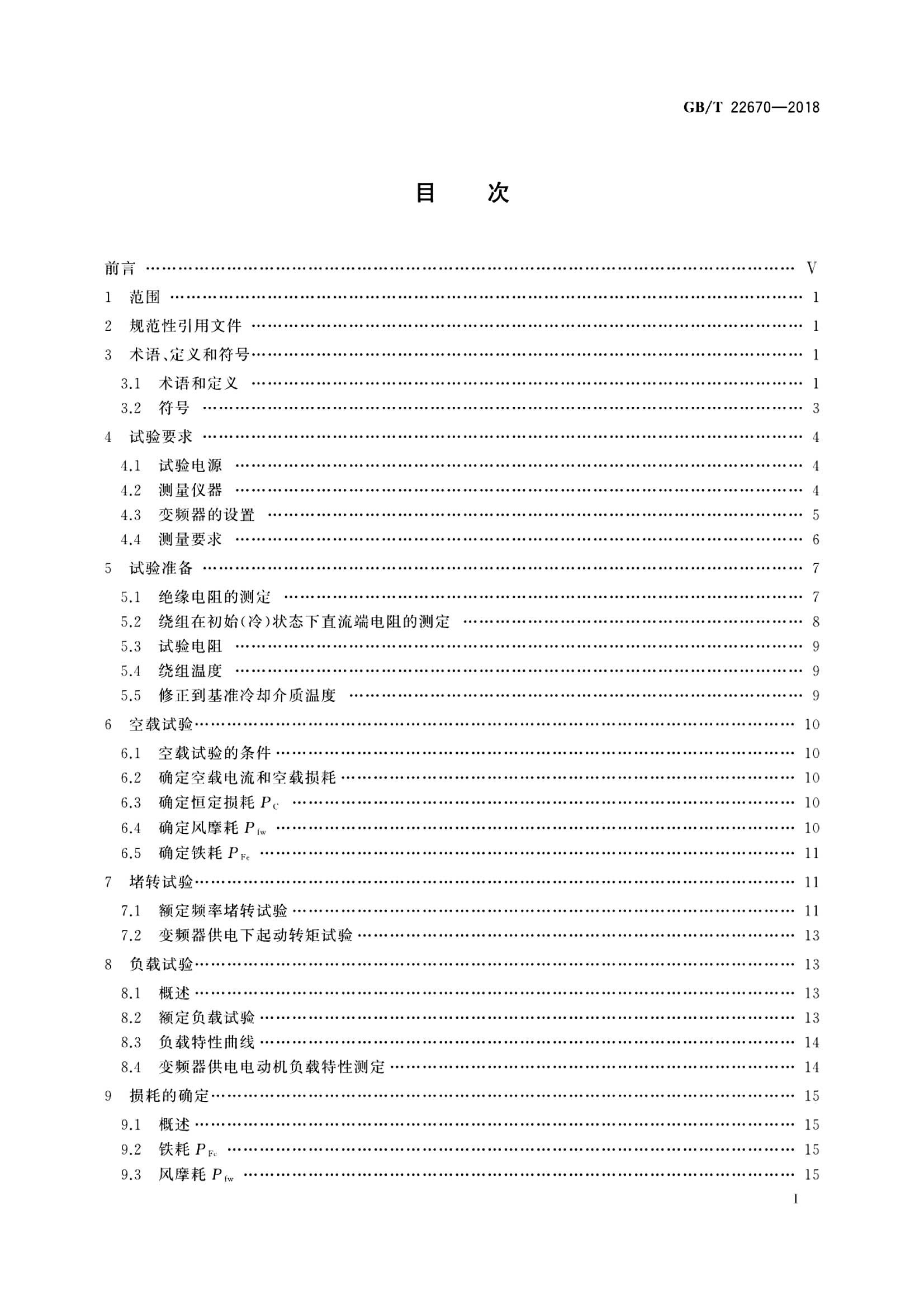 变频器供电三相笼型感应电动机试验方法gb T 18 建标库