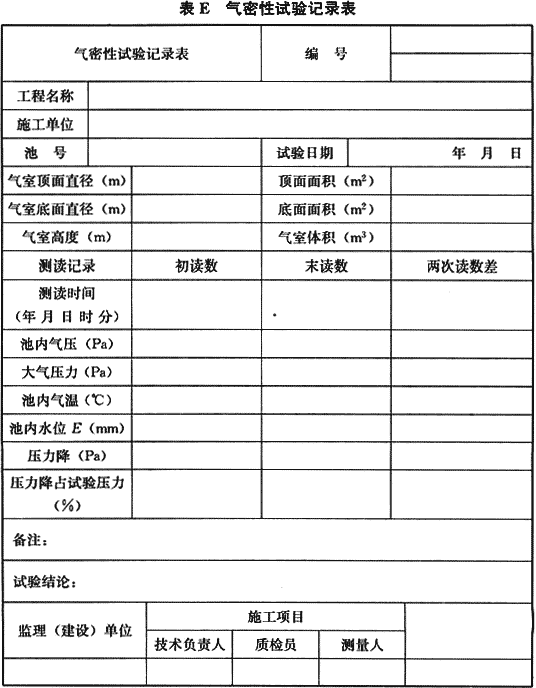 给水排水构筑物工程施工及验收规范GB 50141-2008