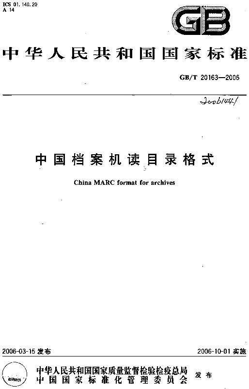 中国档案机读目录格式gbt201632006建标库