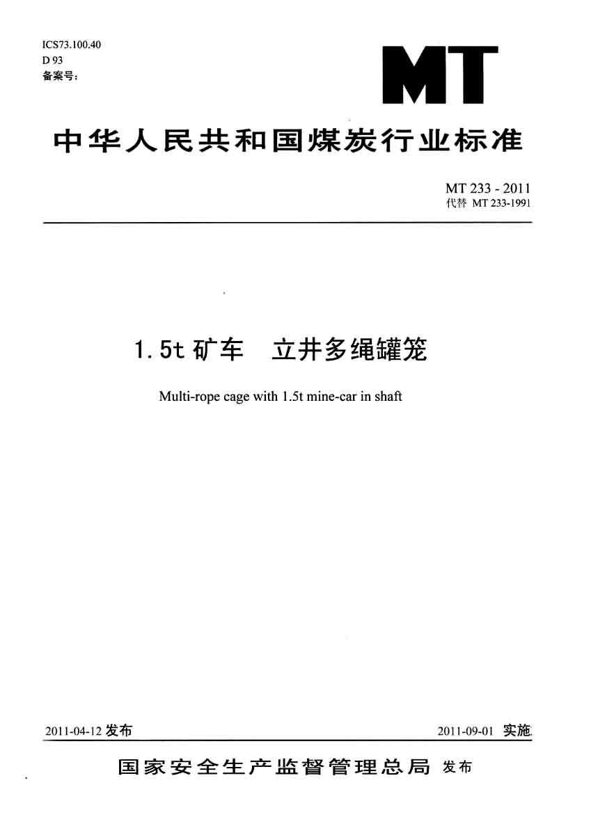 1.5t矿车立井多绳罐笼 mt233-2011