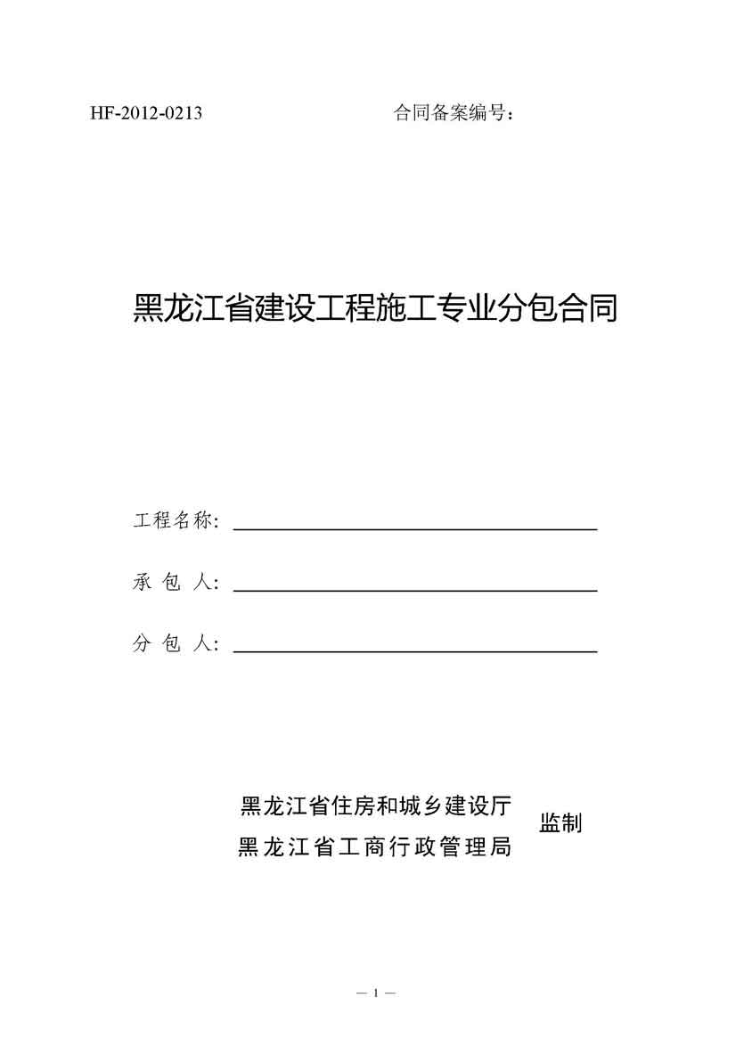 黑龙江省建设工程施工专业分包合同