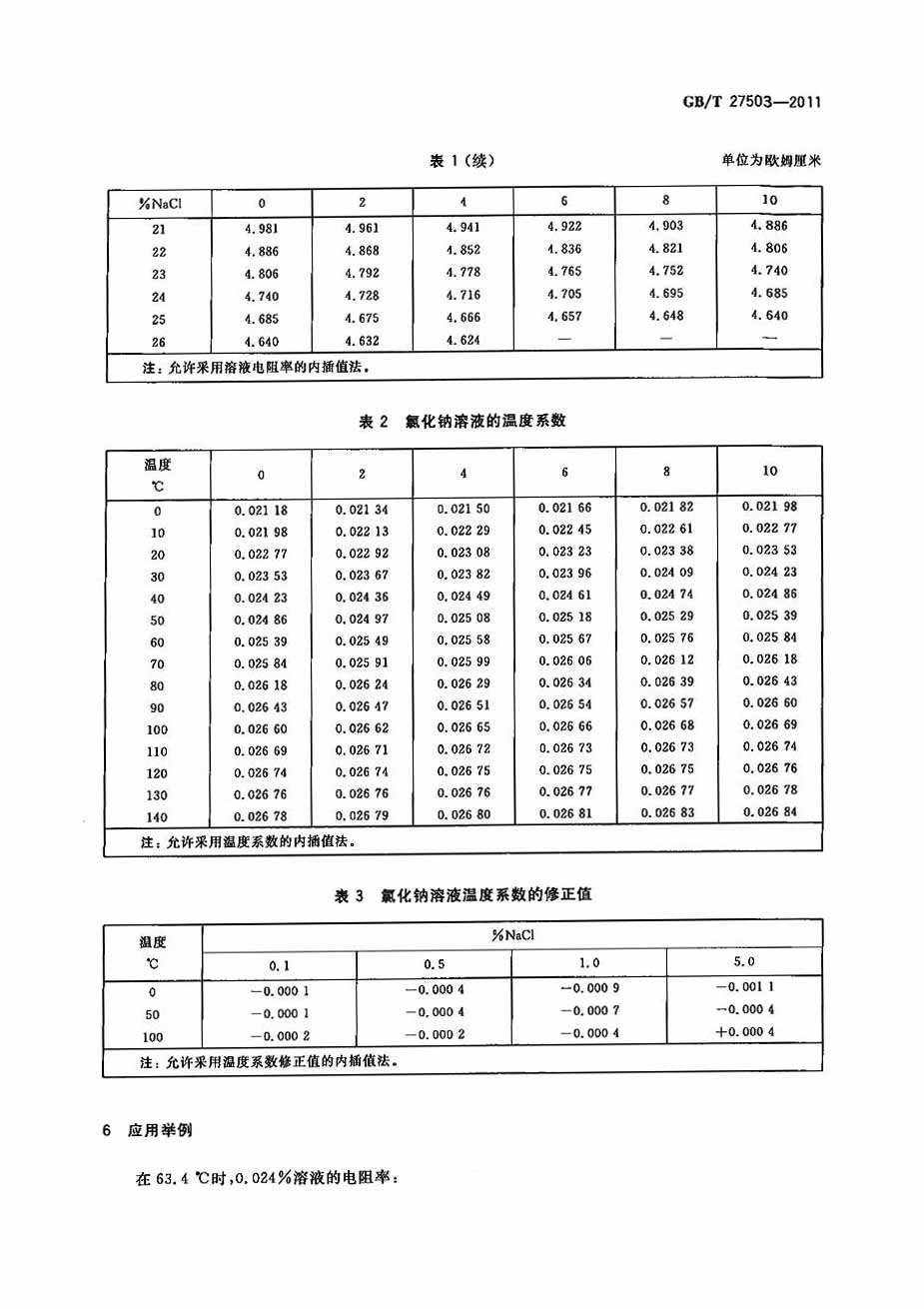 电导率仪的试验溶液氯化钠溶液制备方法 gb/t27503-2011