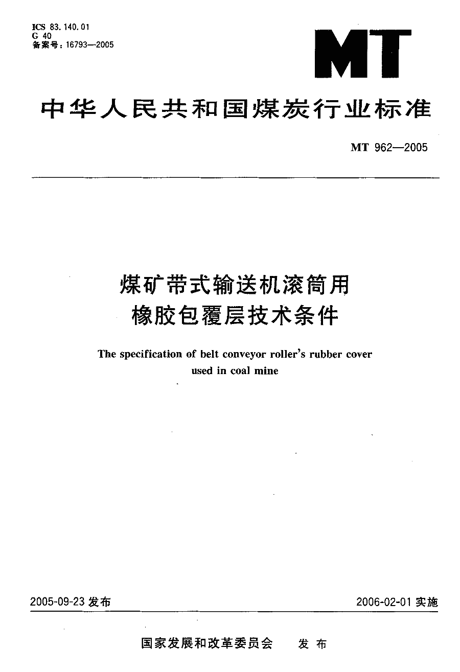 煤矿带式输送机滚筒用橡胶包覆层技术条件 mt962-2005