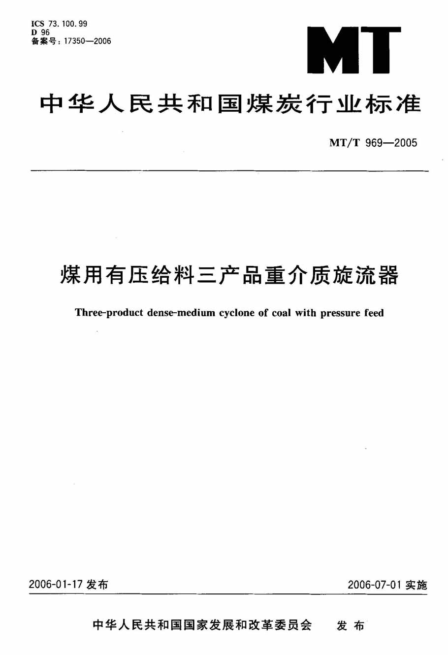 煤用有压给料三产品重介质旋流器 mt/t969-2005