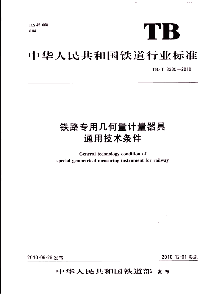 铁路专用几何量计量器具通用技术条件 tb/t3235-2010