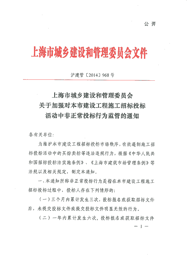 工程施工招标投标活动中非正常投标行为监管的通知 沪建管[2014]968号