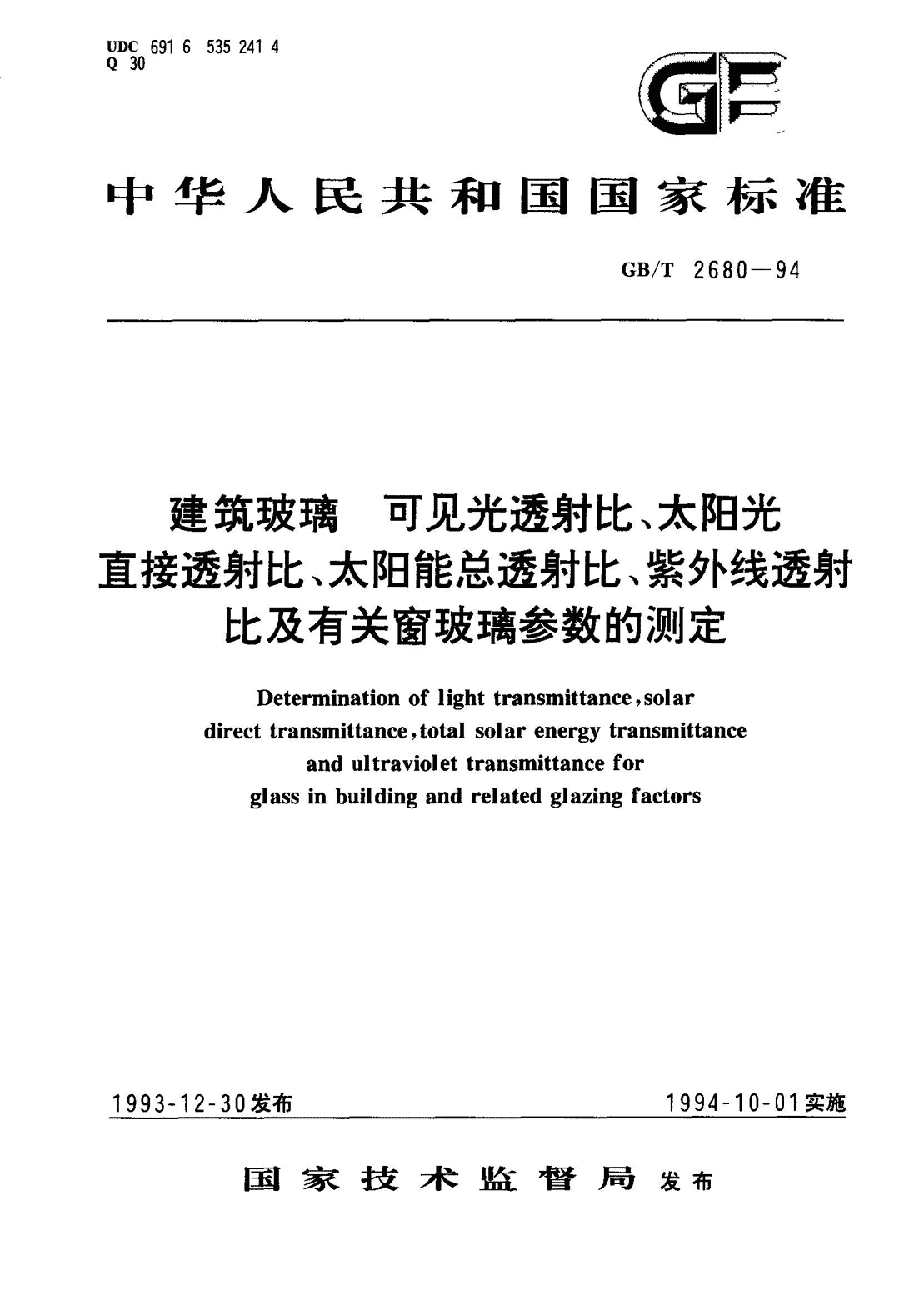 行业标准 建材标准 建筑玻璃可见光透射比,太阳光直接透射比,太阳能总