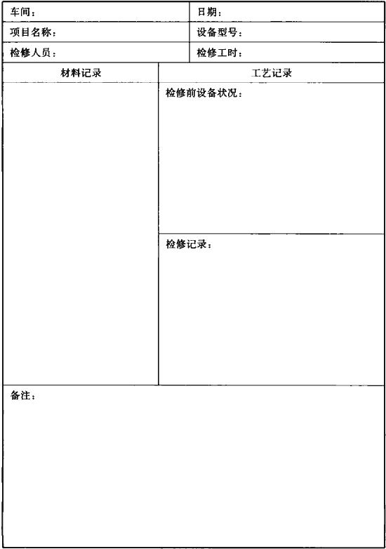 0.13的要求填写 表a.0.13设备检修记录