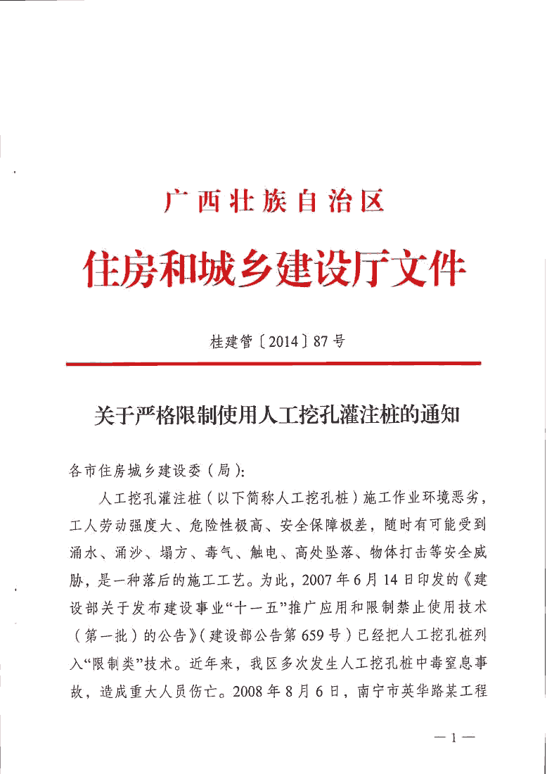 广西壮族自治区关于严格限制使用人工挖孔灌注桩的通知桂建管201487号