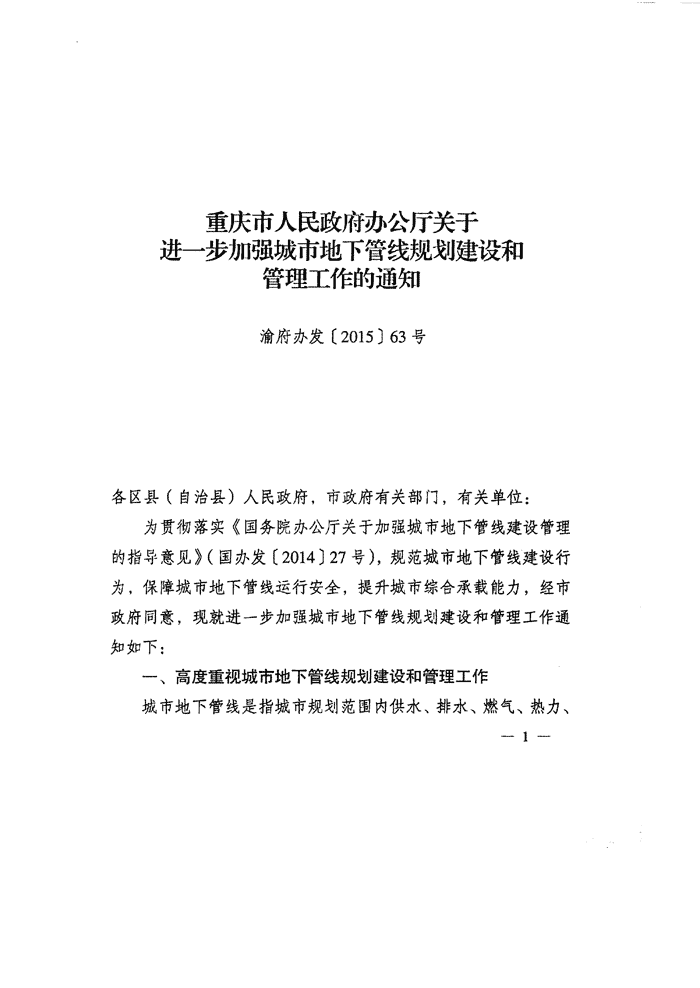 重庆市关于进一步加强城市地下管线规划建设和管理工作的通知 渝府办