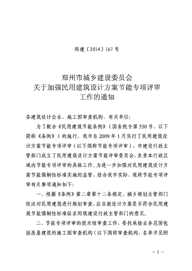 会关于加强民用建筑设计方案节能专项评审工作的通知 郑建[2014]167号