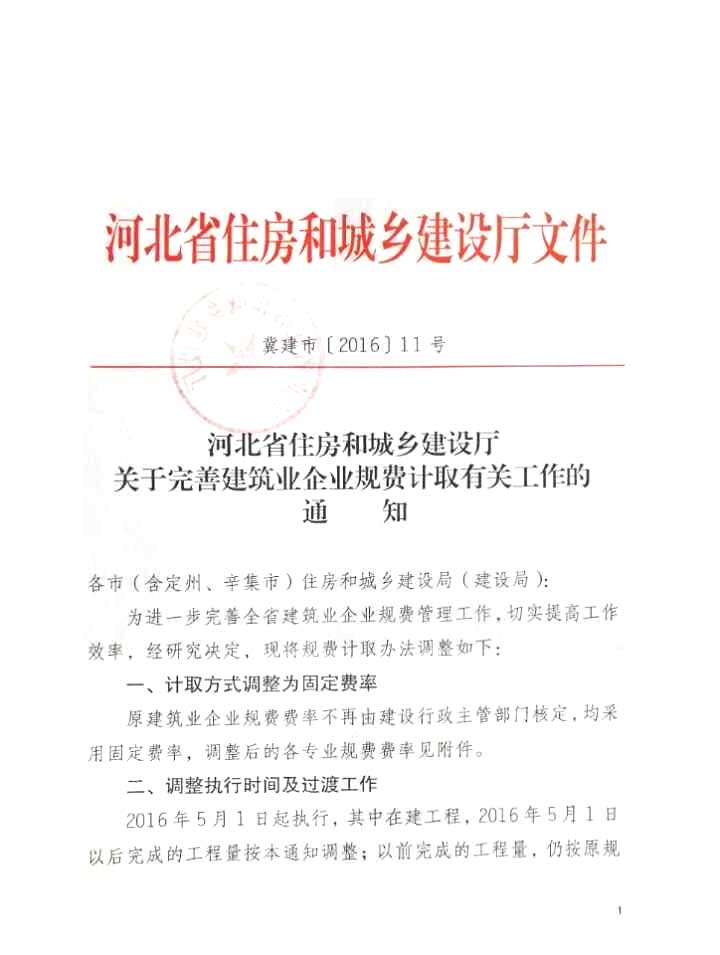 河北省住房和城乡建设厅关于完善建筑业企业规费计取有关工作的通知