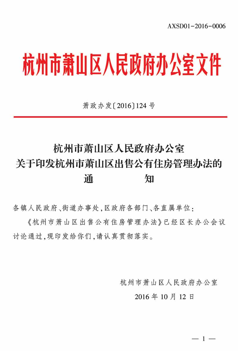 杭州市萧山区人民政府办公室关于印发杭州市萧山区出售公有住房管理