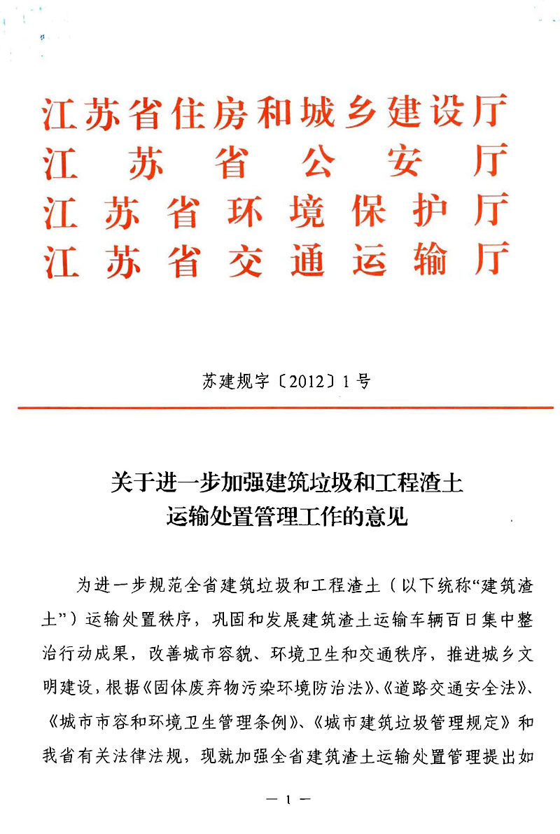 江苏省关于进一步加强建筑垃圾和工程渣土运输处置管理工作的意见 苏