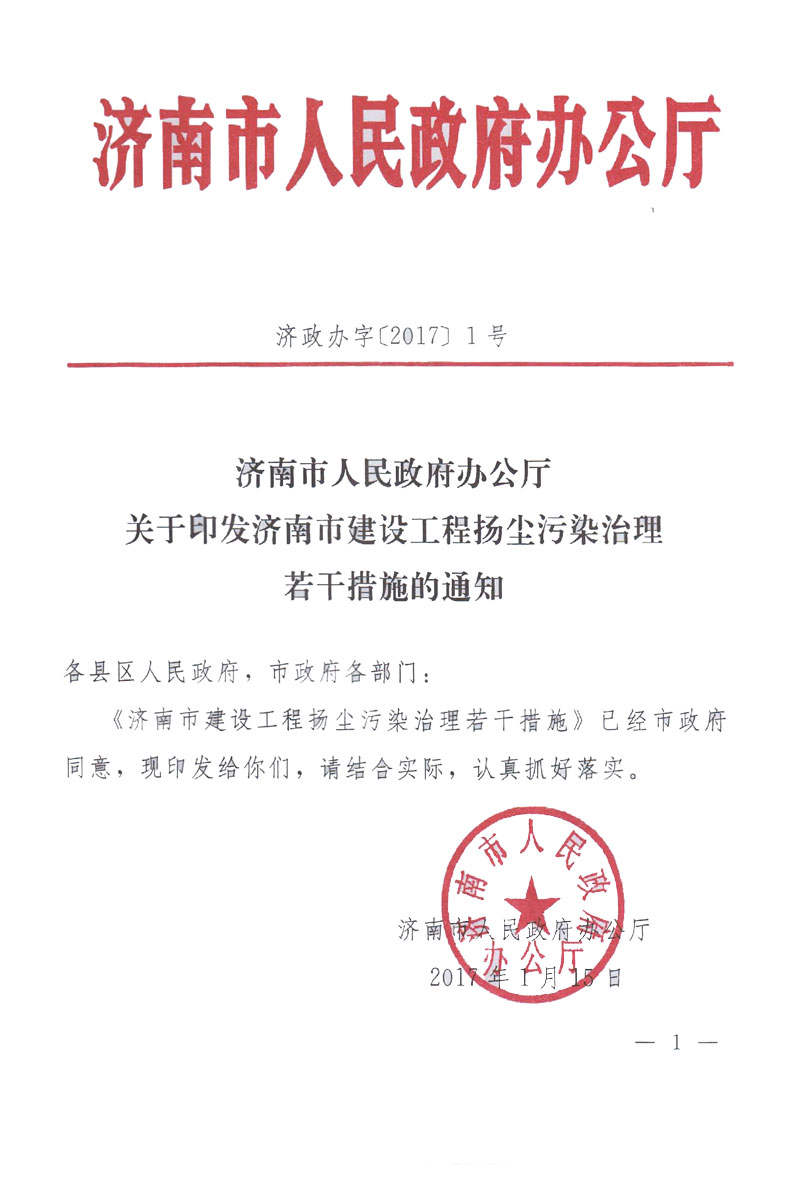 济南市建设工程扬尘污染治理若干措施 济政办字[2017]1号