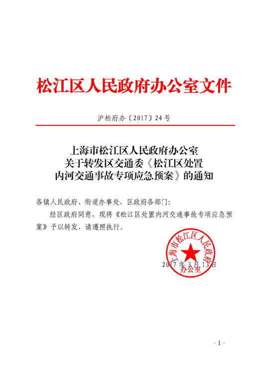 上海市松江区处置内河交通事故专项应急预案 沪松府办[2017]24号