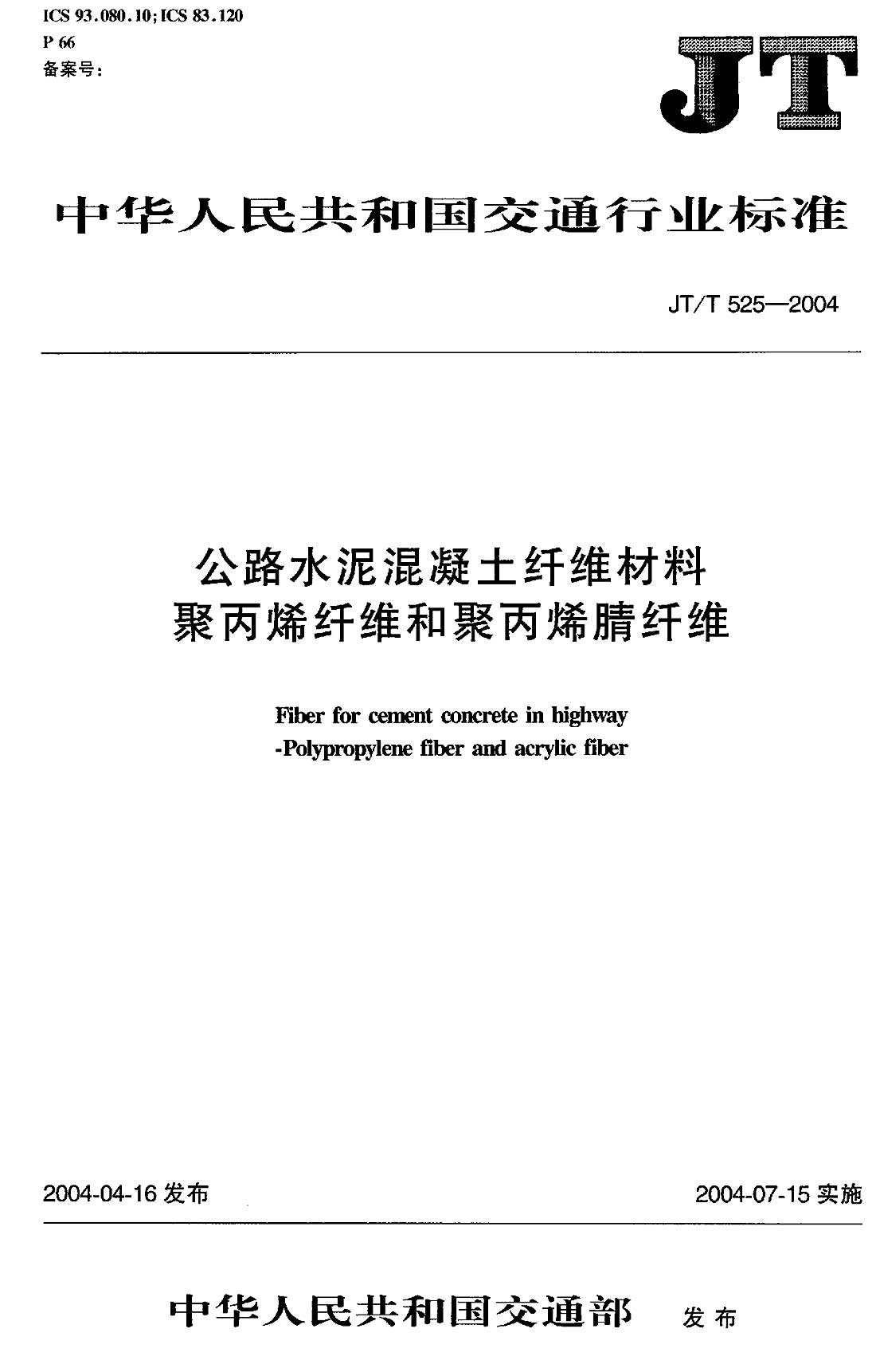 公路水泥混凝土纤维材料聚丙烯纤维和聚丙烯腈纤维 jt/t525-2004