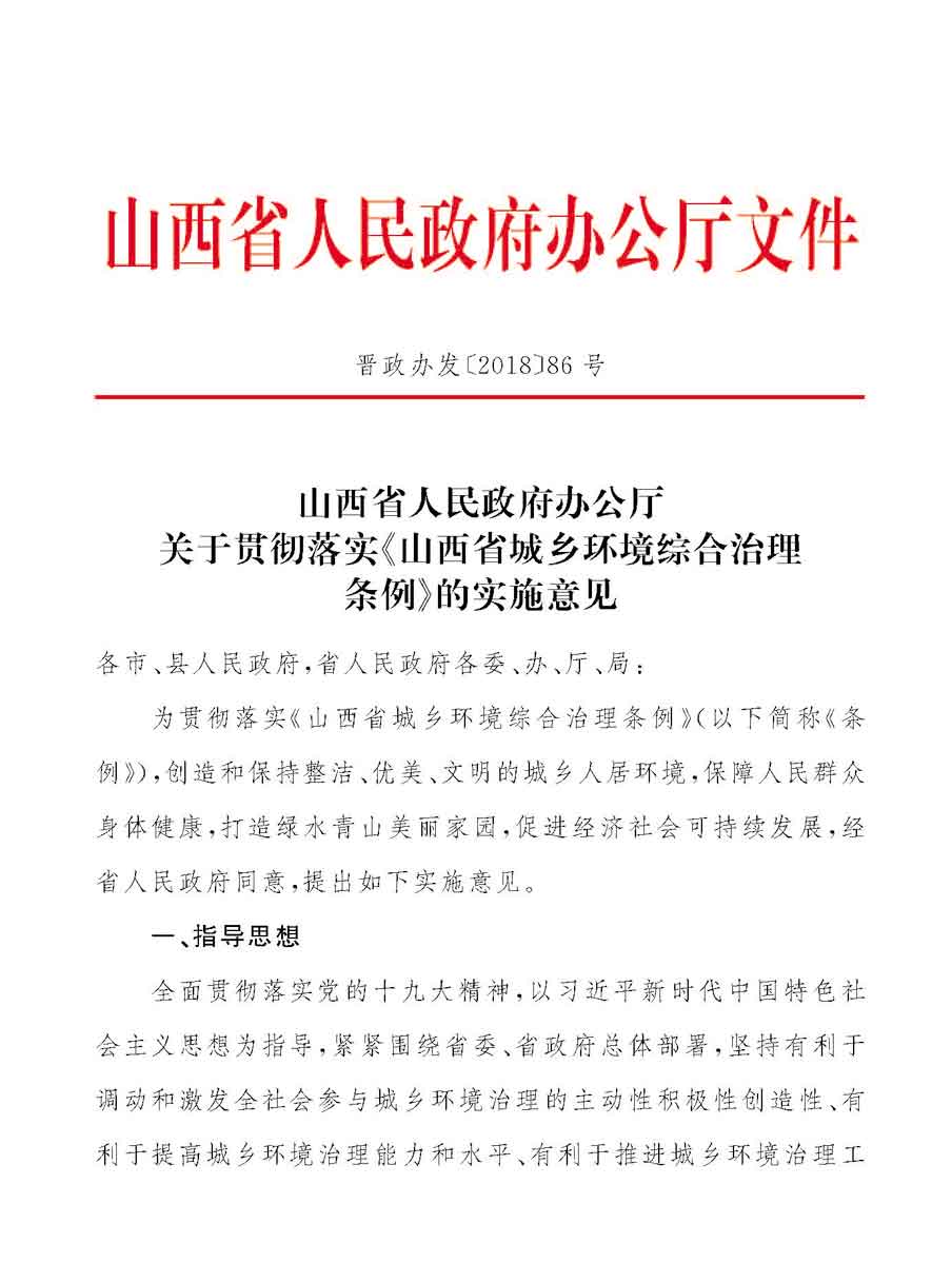 落实《山西省城乡环境综合治理条例》的实施意见 晋政办发[2018]86号