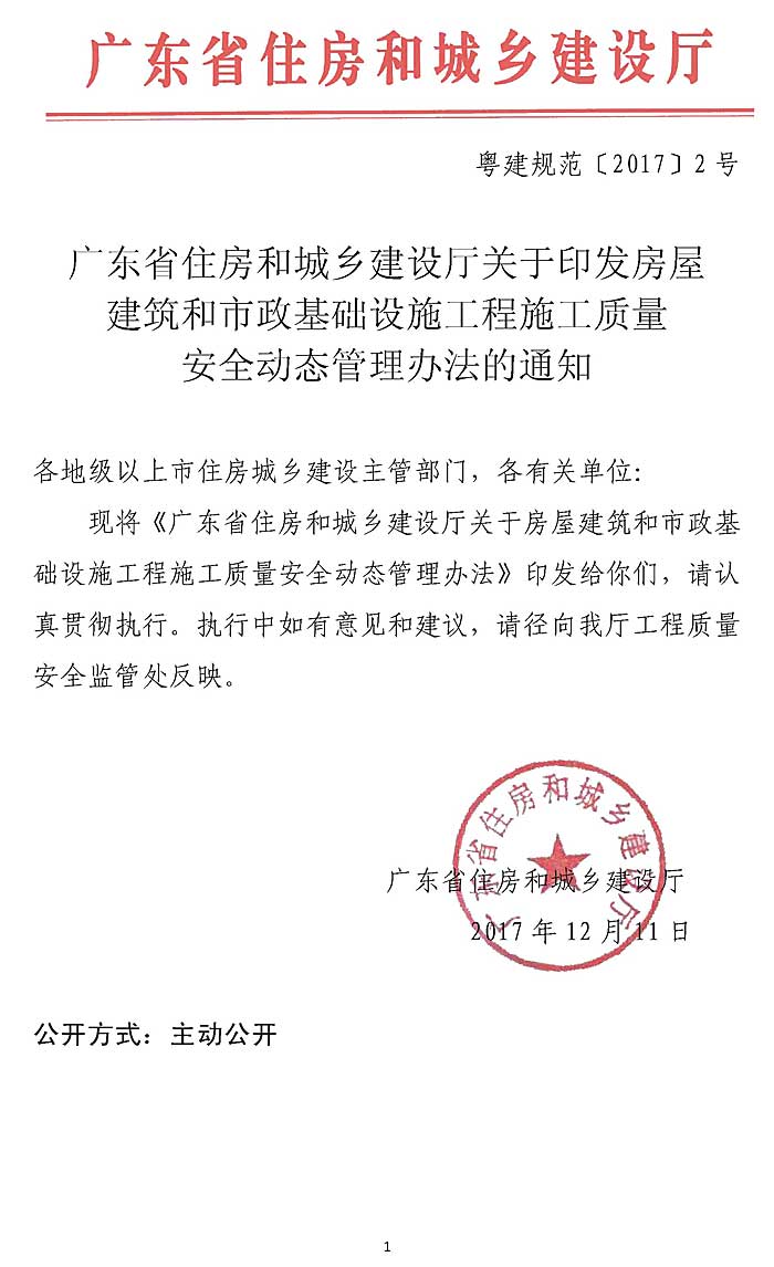 广东省住房和城乡建设厅关于房屋建筑和市政基础设施工程施工质量安全