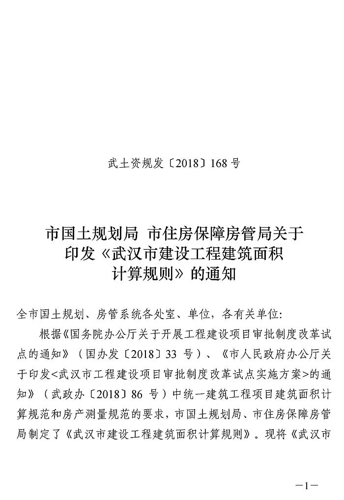 武汉市建设工程建筑面积计算规则 武土资规发[2018]168号