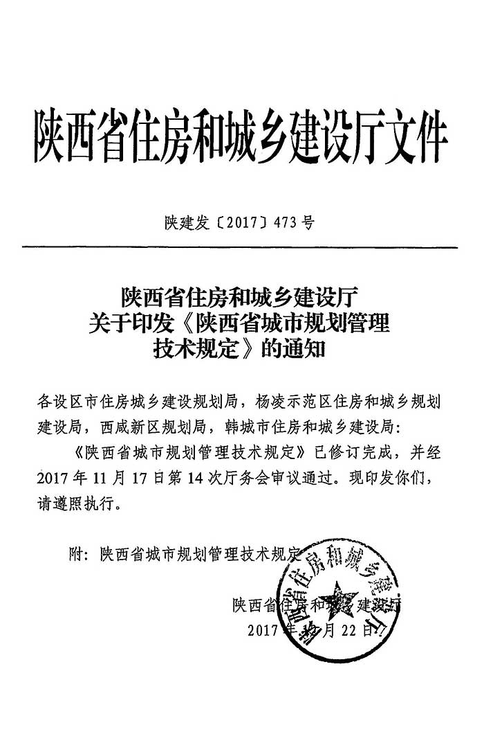 陕西省城市规划管理技术规定 陕建发[2017]473号