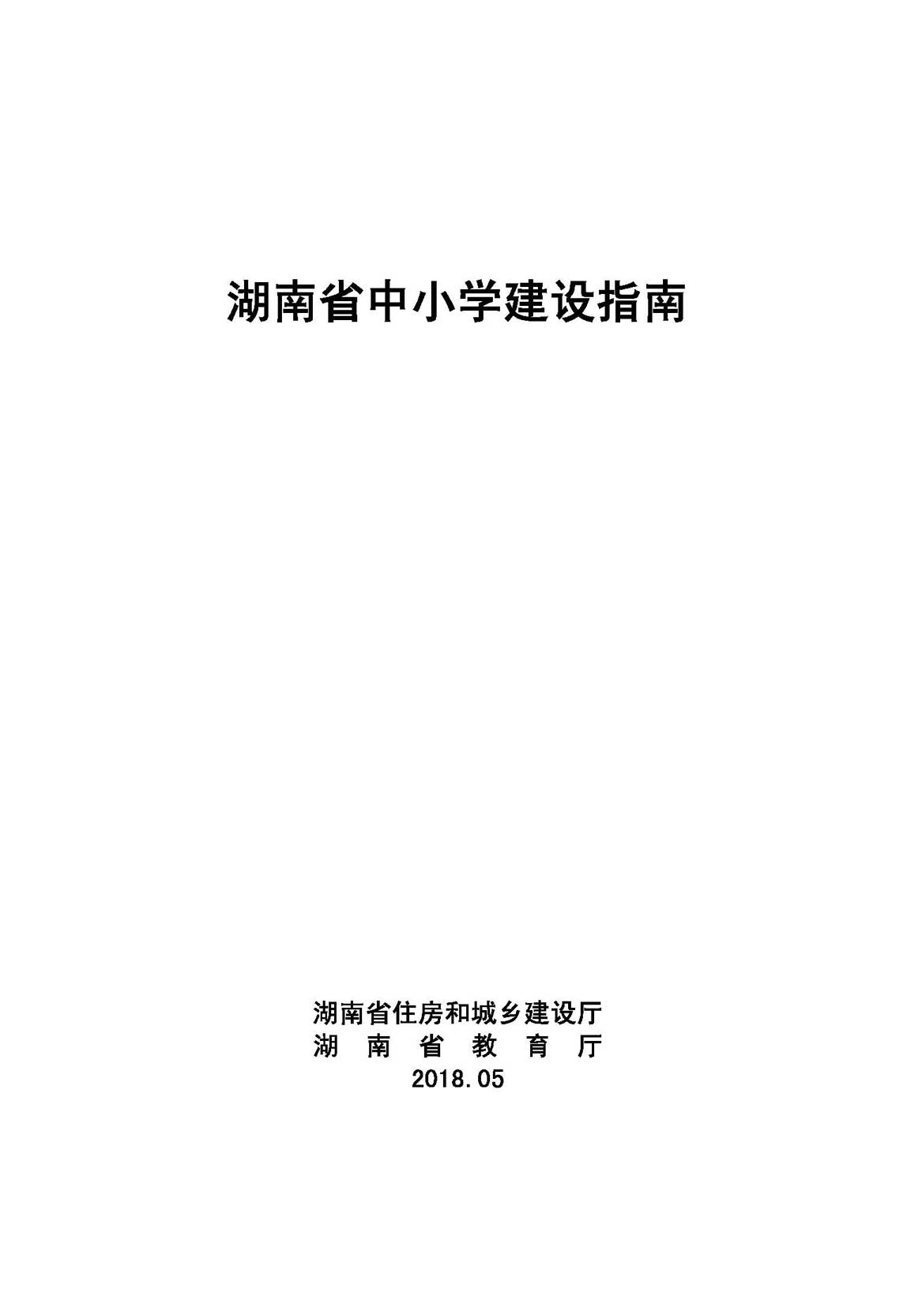 湖南省中小学建设指南 2018年