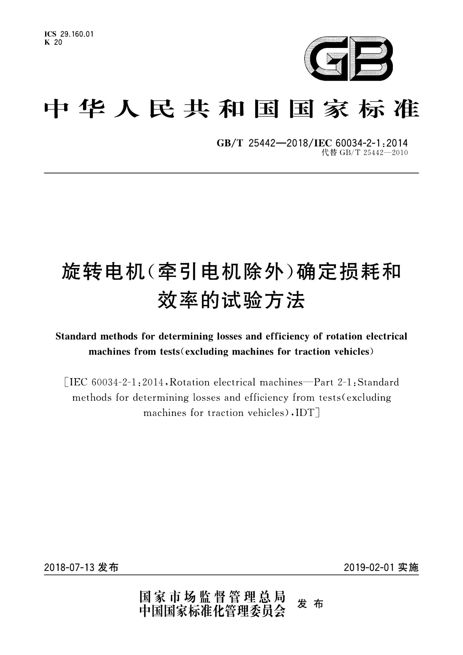 国家规范 电气专业 旋转电机(牵引电机除外)确定损耗和效率的试验方法